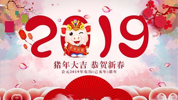 2019新春佳節(jié)河南萬達(dá)環(huán)保祝各位客戶新春快樂闔家歡樂